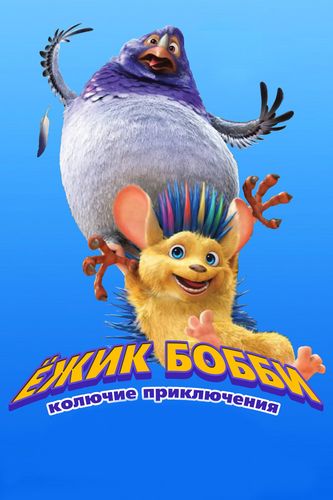 Ежик Бобби: Колючие приключения (2017) смотреть онлайн