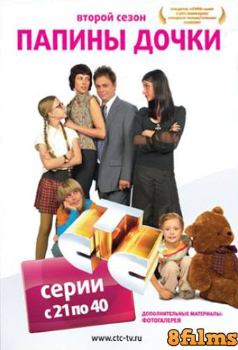 Папины дочки (2007) 2 сезон смотреть онлайн