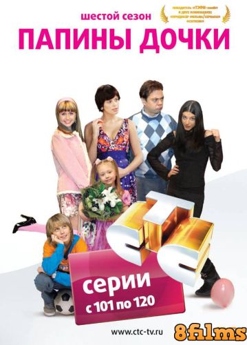 Папины дочки (2008) 6 сезон смотреть онлайн