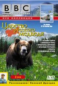 BBC: Царство русского медведя (1992) смотреть онлайн