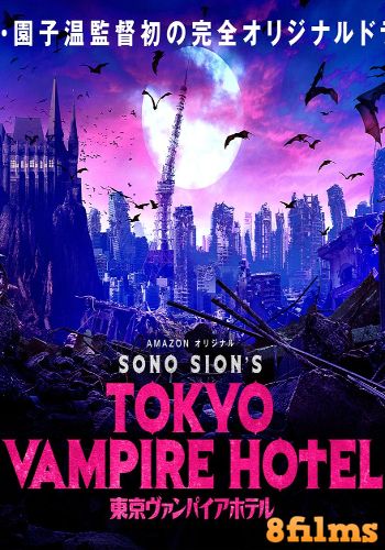 Токийский отель вампиров (2017) смотреть онлайн