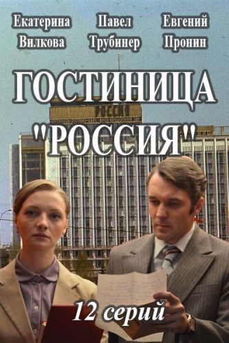 Гостиница «Россия» (2018) 2 сезон смотреть онлайн