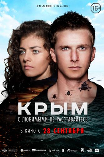 Крым (2017) смотреть онлайн