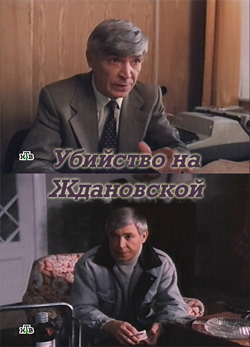 Убийство на Ждановской (1992) смотреть онлайн
