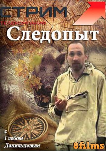 Следопыт с Глебом Данильцевым (2009) смотреть онлайн