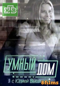 Умный дом с Юлией Высоцко (2017) смотреть онлайн