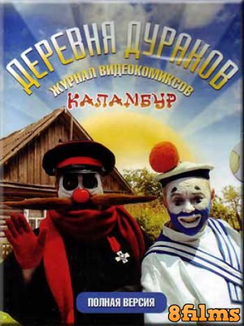 Деревня Дураков (1996) смотреть онлайн