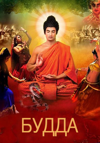 Будда (2013) смотреть онлайн