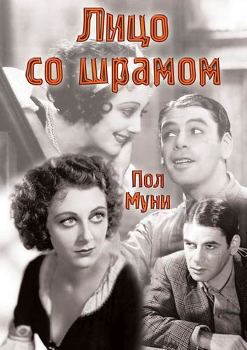 Лицо со шрамом (1932) смотреть онлайн
