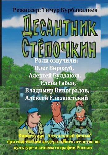 Десантник Стёпочкин (2004) смотреть онлайн