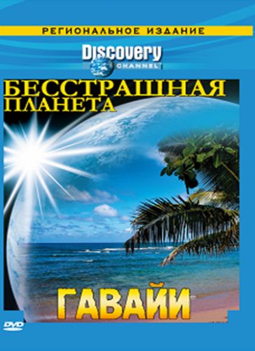 Discovery: Бесстрашная планета (2007) смотреть онлайн