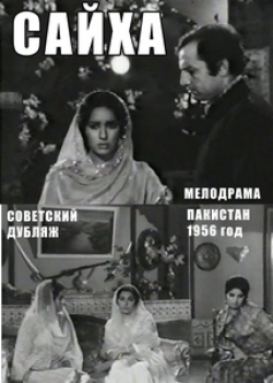 Сайха (1956) смотреть онлайн
