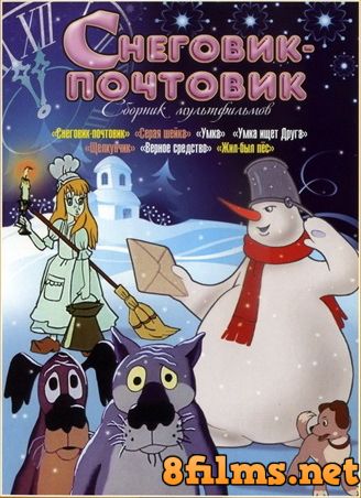 Снеговик-почтовик (1955) смотреть онлайн