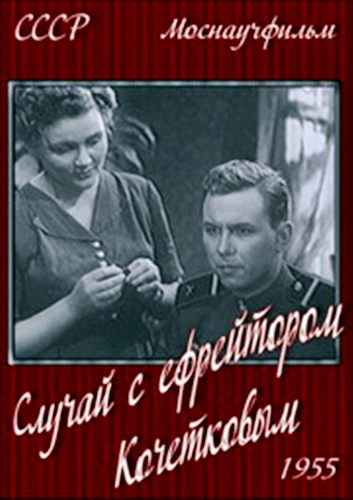 Случай с ефрейтором Кочетковым (1955) смотреть онлайн