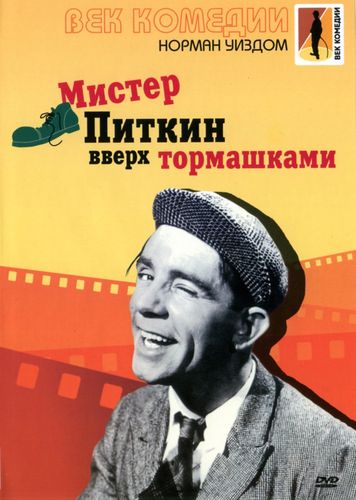 Мистер Питкин: Вверх тормашками (1956) смотреть онлайн