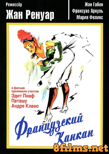 Французский канкан (1954) смотреть онлайн