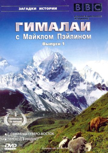 Гималаи с Майклом Пэйлином (2004) смотреть онлайн