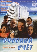 Русский счет (1994) смотреть онлайн