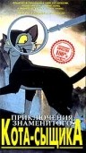 Приключения знаменитого Кота-сыщика (1994) смотреть онлайн