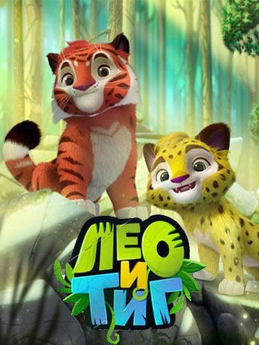 Лео и Тиг (2016) смотреть онлайн