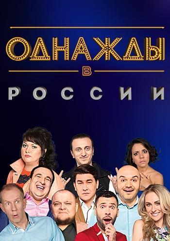 Однажды в России (2017) 6 сезон смотреть онлайн