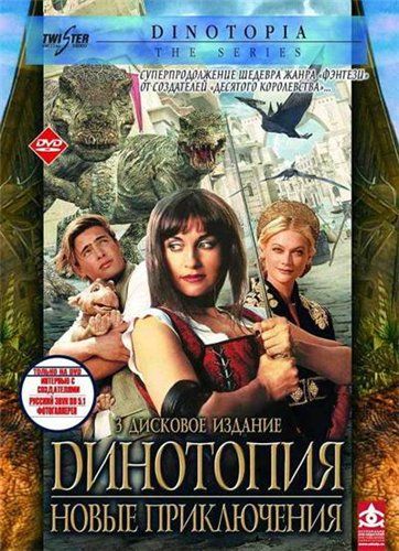 Динотопия 2: Новые приключения (2002) смотреть онлайн