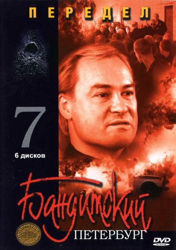 Бандитский Петербург 7: Передел (2005) смотреть онлайн