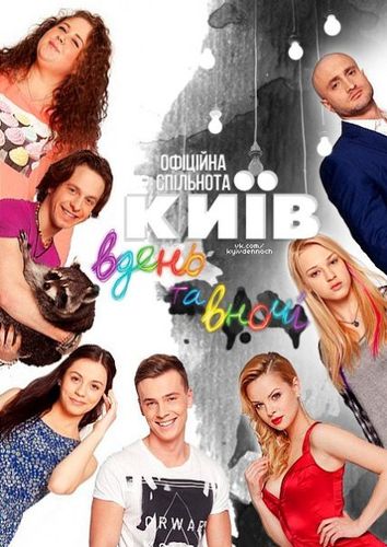 Киев днем и ночью (2017) 4 сезон смотреть онлайн
