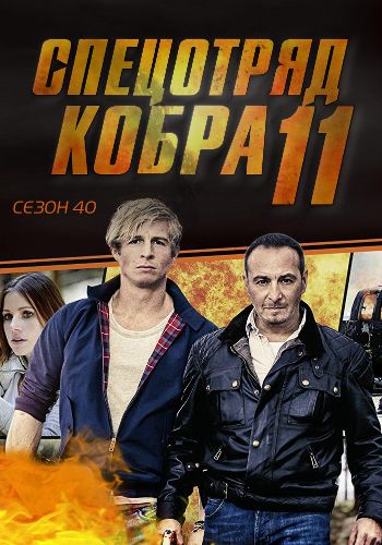 Спецотряд «Кобра» (2016) 40 сезон смотреть онлайн