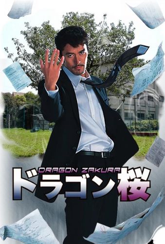 Драгонзакура (2005) смотреть онлайн