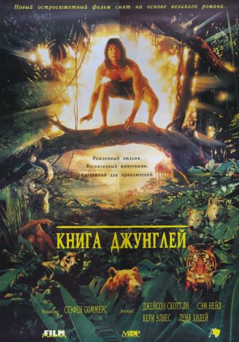 Книга джунглей (1994) смотреть онлайн