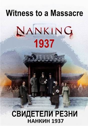 Свидетели резни: Нанкин 1937 (2016) смотреть онлайн