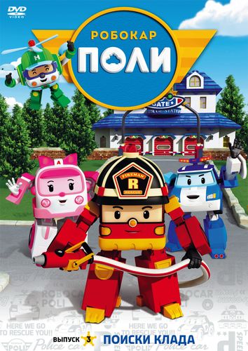 Робокар Поли и его друзья (2013) 3 сезон смотреть онлайн