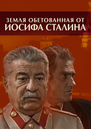Земля обетованная от Иосифа Сталина (2009) смотреть онлайн
