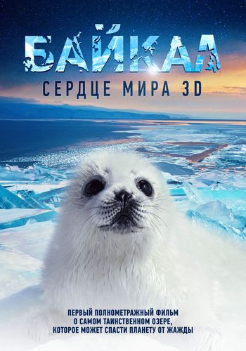 Байкал – сердце мира 3D (2018) смотреть онлайн