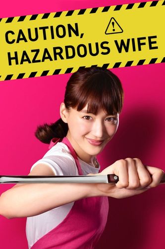 Внимание, опасная жена! (2017) смотреть онлайн