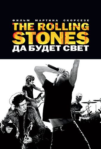 The Rolling Stones: Да будет свет (2008) смотреть онлайн