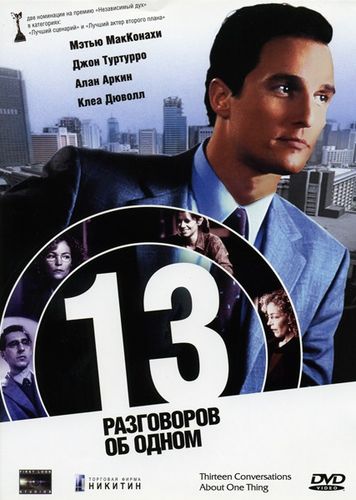 13 разговоров об одном (2001) смотреть онлайн