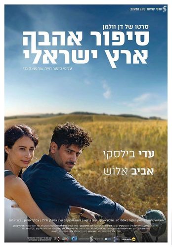 Израильский роман (2017) смотреть онлайн