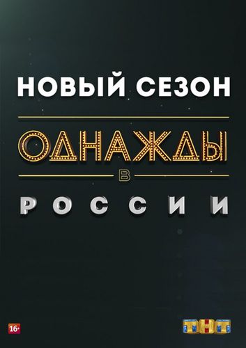 Однажды в России (2018) 7 сезон смотреть онлайн