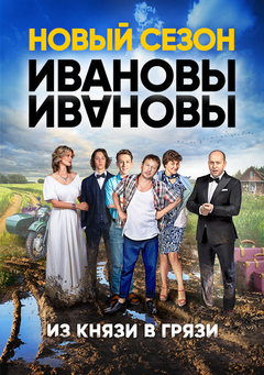 Ивановы-Ивановы (2018) 2 сезон смотреть онлайн