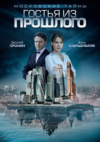 Московские тайны (2018) смотреть онлайн