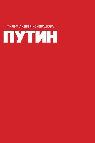Путин. Фильм Андрея Кондрашова (2018) смотреть онлайн