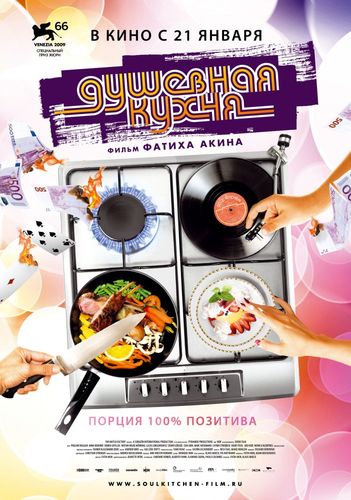 Душевная кухня (2009) смотреть онлайн