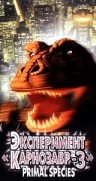 Эксперимент «Карнозавр 3» (1996) смотреть онлайн