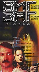 Зигзаг (1996) смотреть онлайн