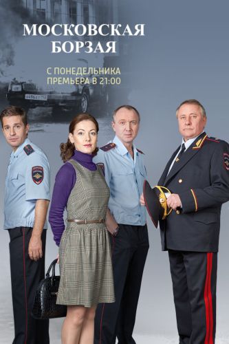 Московская борзая (2018) 2 сезон смотреть онлайн