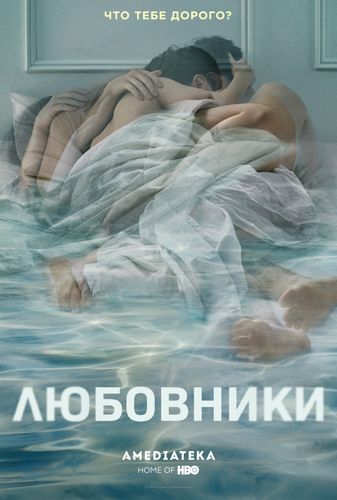 Любовники / Роман (2018) 4 сезон смотреть онлайн