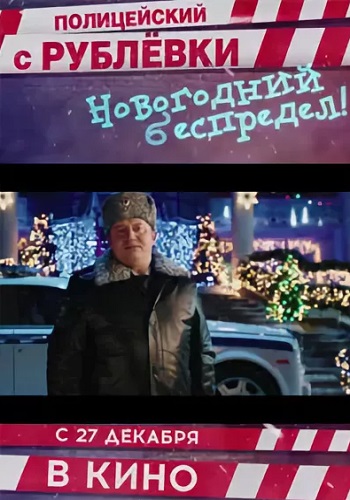 Полицейский с Рублевки. Новогодний беспредел (2018) смотреть онлайн