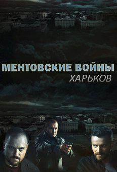 Ментовские войны. Харьков (2018) смотреть онлайн